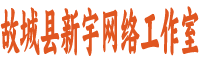 故城县新宇网络